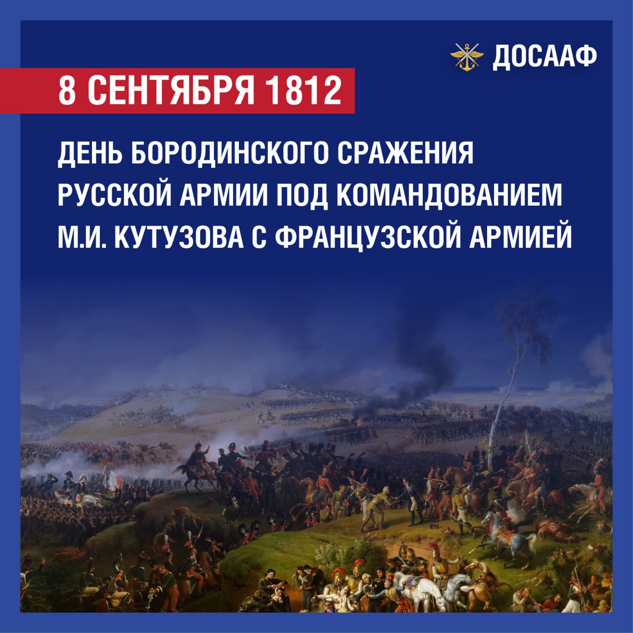 «Недаром помнит вся Россия про день Бородина...»